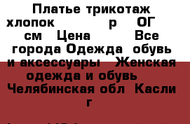 Платье трикотаж хлопок Debenhams р.16 ОГ 104 см › Цена ­ 350 - Все города Одежда, обувь и аксессуары » Женская одежда и обувь   . Челябинская обл.,Касли г.